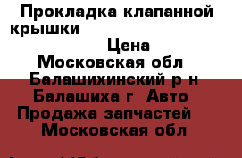 Прокладка клапанной крышки Daewoo Nexia 1.5 16V A15MF 95-97 › Цена ­ 400 - Московская обл., Балашихинский р-н, Балашиха г. Авто » Продажа запчастей   . Московская обл.